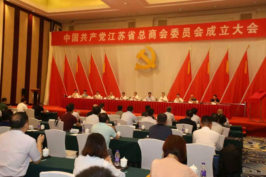 江苏省总商会党委召开成立大会.jpg