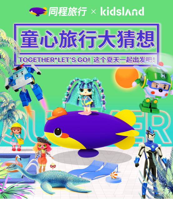 kidsland×同程旅行.png